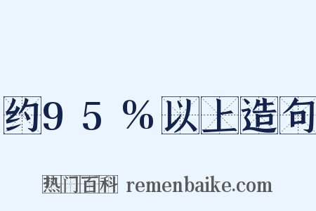 约95%以上造句是什么意思的图片
